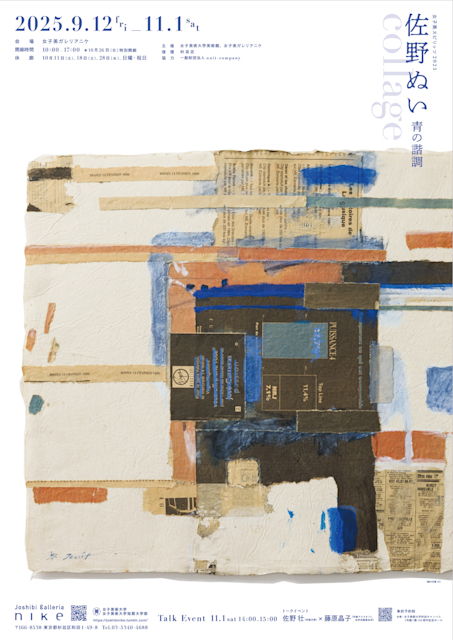 佐野ぬい 「青の諧調 collage」